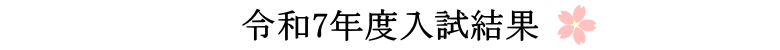 令和7年度入試結果